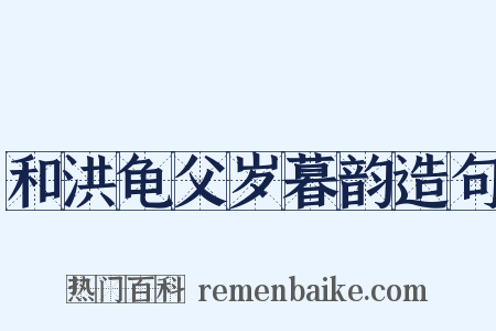 和洪龟父岁暮韵造句是什么意思的图片